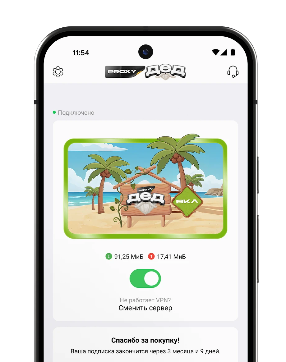 Дед Proxy VPN мобильное приложение - защищенное соединение