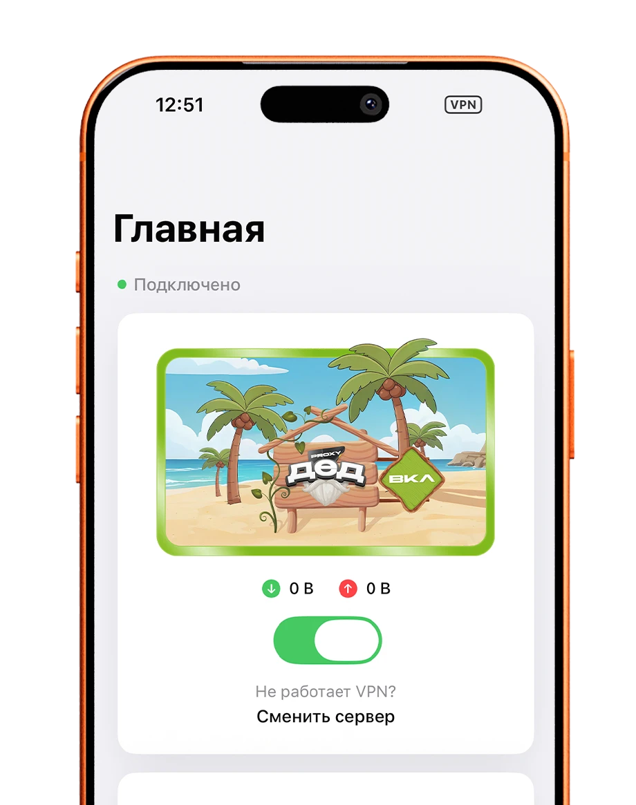 Дед Proxy VPN для iOS - интерфейс приложения